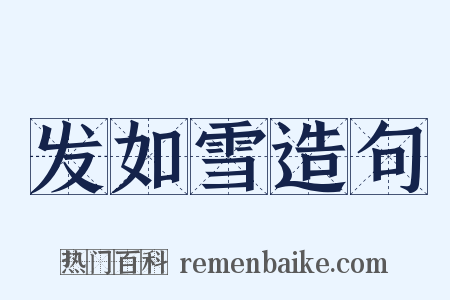 发如雪造句是什么意思的图片